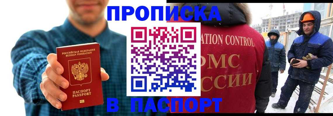 прописка в Снежногорске